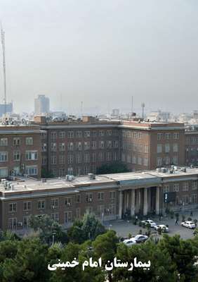 بخش چهارم:مجتمع بیمارستانی امام خمینی